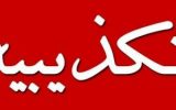 تکذیبیه شرکت گاز خوزستان نسبت به مطلب یکی از سایت های نفتی در خصوص”کاهش اضافه کار پرسنل این شرکت” تکذیبیه شرکت گاز خوزستان نسبت به مطلب یکی از سایت های نفتی در خصوص”کاهش اضافه کار پرسنل این شرکت”