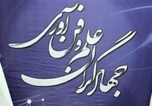 جهادگران علم و فناوری