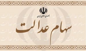 آزادسازی سهام عدالت