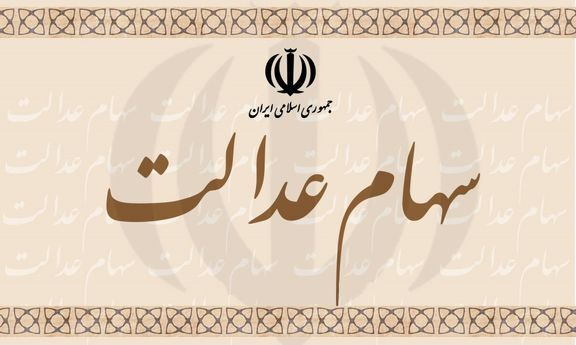 تاثیر ماندگار آزادسازی سهام عدالت بر بورس تاثیر ماندگار آزادسازی سهام عدالت بر بورس