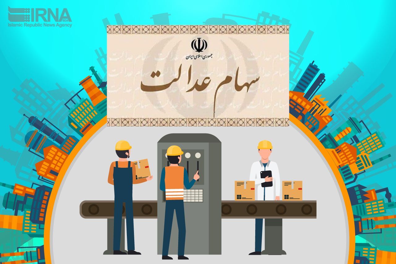تداوم فروش سهام عدالت به صورت خرد و بلوکی تداوم فروش سهام عدالت به صورت خرد و بلوکی