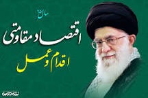 راهکارهای علمی برای اقتصاد مقاومتی راهکارهای علمی برای اقتصاد مقاومتی