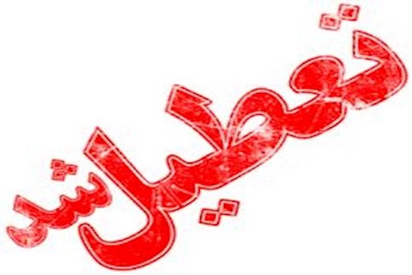 مدارس و دانشگاههای خوزستان تا پایان هفته تعطیل اعلام شد مدارس و دانشگاههای خوزستان تا پایان هفته تعطیل اعلام شد