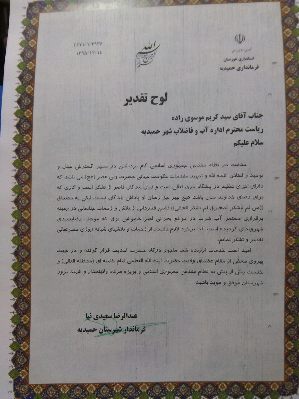 تقدیر فرماندار حمیدیه از اداره آبفا این شهرستان تقدیر فرماندار حمیدیه از اداره آبفا این شهرستان