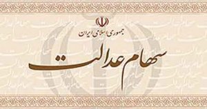 مشمول سهام عدالت