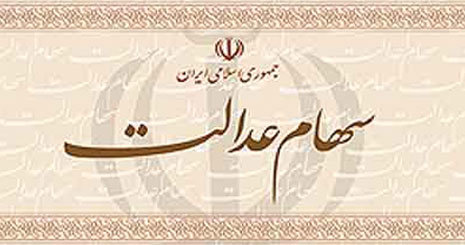 ارزش سهام عدالت ۵۳۲ هزار تومانی ۱۵ میلیون تومان شد/ سود ۶۷۳ هزار تومانی در یک روز ارزش سهام عدالت ۵۳۲ هزار تومانی ۱۵ میلیون تومان شد/ سود ۶۷۳ هزار تومانی در یک روز