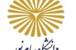 تمدید ثبتنام غیرحضوری پذیرفتهشدگان ارشد فراگیر پیام نور تمدید ثبتنام غیرحضوری پذیرفتهشدگان ارشد فراگیر پیام نور