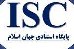 دانشگاه چمران اهواز جزو ۱۰ دانشگاه برتر کشور در رتبه‌بندی ISC