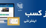 متقاضیان دریافت پروانه کسب الکترونیک بخوانند