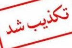 تعطیلی ادارات خوزستان صحت ندارد تعطیلی ادارات خوزستان صحت ندارد