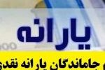 اطلاعیه وزارت رفاه درباره شرایط ثبتنام جاماندگان یارانه نقدی اطلاعیه وزارت رفاه درباره شرایط ثبتنام جاماندگان یارانه نقدی