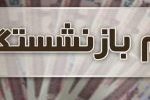 نامنویسی ۱۰ هزار بازنشسته تامین اجتماعی برای دریافت وام نامنویسی ۱۰ هزار بازنشسته تامین اجتماعی برای دریافت وام