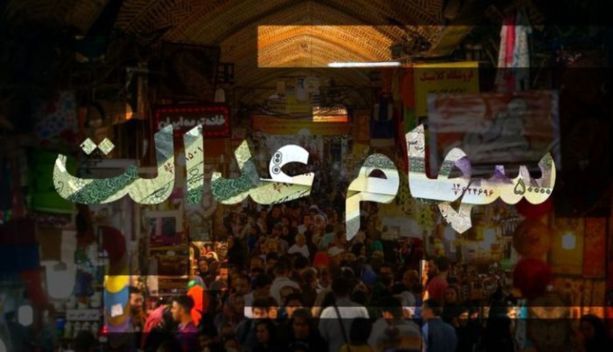 ارزش روز سهام عدالت جمعه ۷ آذر ارزش روز سهام عدالت جمعه ۷ آذر