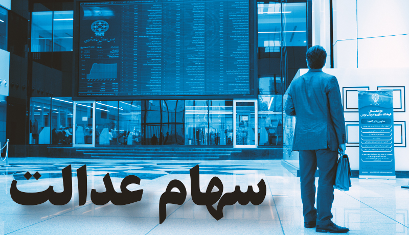 وام ۵ بانک دولتی به ۳۰ میلیون سهامدار عدالت در آینده نزدیک وام ۵ بانک دولتی به ۳۰ میلیون سهامدار عدالت در آینده نزدیک