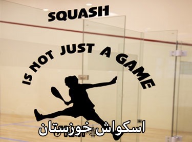 اطلاعیه هیّئت اسکواش خوزستان