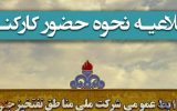 اطلاعیه جدید NISOC در خصوص نحوه حضور کارکنان اطلاعیه جدید NISOC در خصوص نحوه حضور کارکنان