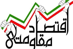 اجرای سیاست‎های اقتصاد مقاومتی، شاه کلید ثبات و توسعه کشور