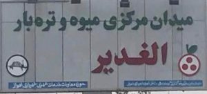 چرا سازمان میادین شهرداری پاسخگوی مطالبه گران میدان الغدیر اهواز نیست؟ چرا سازمان میادین شهرداری پاسخگوی مطالبه گران میدان الغدیر اهواز نیست؟