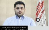 حسام خوشبین فر نایب رئیس هیّئت مدیره فولاد اکسین:بومیسازی تنها مسیر تحقق افق چشمانداز ۱۴۰۴ صنعت فولاد است حسام خوشبین فر نایب رئیس هیّئت مدیره فولاد اکسین:بومیسازی تنها مسیر تحقق افق چشمانداز ۱۴۰۴ صنعت فولاد است