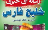 بابک طهماسبی: هلدینگ رسانه ای خبری خلیج فارس به دانش آموزان نخبه ی مسجدسلیمانی جایزه می دهد بابک طهماسبی: هلدینگ رسانه ای خبری خلیج فارس به دانش آموزان نخبه ی مسجدسلیمانی جایزه می دهد