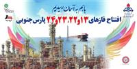 دو پالایشگاه پارس‌جنوبی با حضور رئیس‌جمهوری یکشنبه هفته آینده به بهره‌برداری رسمی می‌رسد