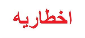 اخطاریه آنی مدیریت بحران استان خوزستان درخصوص وضعیت جوی خورستان اخطاریه آنی مدیریت بحران استان خوزستان درخصوص وضعیت جوی خورستان