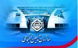 آغاز ثبتنام داوطلبان آزمون استخدامی تأمیناجتماعی از ۲۳ خرداد آغاز ثبتنام داوطلبان آزمون استخدامی تأمیناجتماعی از ۲۳ خرداد