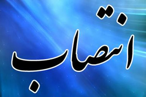 انتصابی شایسته برای دانشگاه علوم پزشکی اهواز