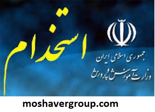 جزییات استخدام ۲۵ هزار نیروی جدید در آموزش و پرورش