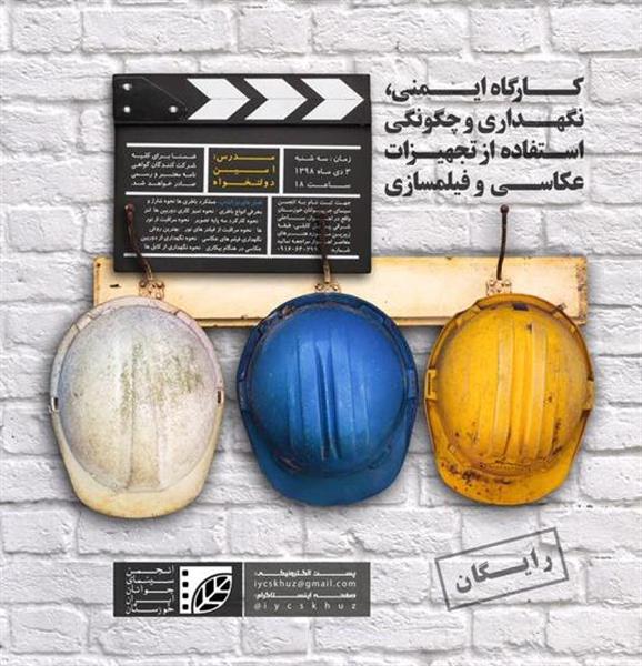 کـارگاه آموزشی ایـمنی، نگهداری و چگونگی استفاده از تجهیزات عکاسی و فیلمسازی در اهواز برگزار می شود کـارگاه آموزشی ایـمنی، نگهداری و چگونگی استفاده از تجهیزات عکاسی و فیلمسازی در اهواز برگزار می شود