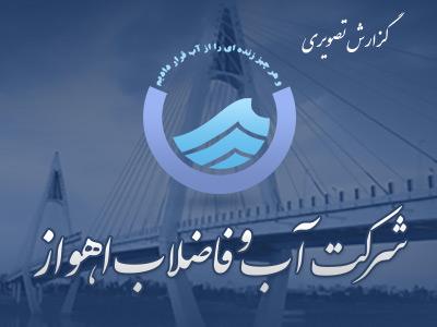 گزارش تصویری تودیع و معارفه مدیرعامل آبفا اهواز گزارش تصویری تودیع و معارفه مدیرعامل آبفا اهواز