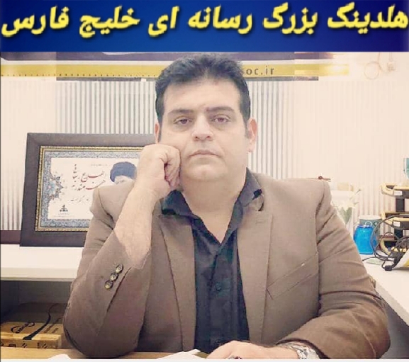 بابک طهماسبی:بزودی ترکیب هئیت رییسه ی جدید هلدینگ رسانه ی خبری بزرگ خلیج فارس اعلام خواهد شد بابک طهماسبی:بزودی ترکیب هئیت رییسه ی جدید هلدینگ رسانه ی خبری بزرگ خلیج فارس اعلام خواهد شد