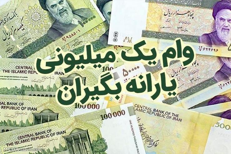 امروز ۱۱ آذر آخرین مهلت ثبت نام وام یک میلیون تومانی کرونا امروز ۱۱ آذر آخرین مهلت ثبت نام وام یک میلیون تومانی کرونا
