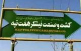 آخرین وضعیت واگذاری هفت تپه نیشکر
