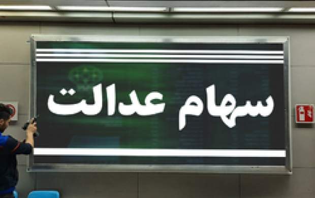 ارزش سهام عدالت، دارایکم و پالایشی یکم در ۳ دی ماه ۹۹ ارزش سهام عدالت، دارایکم و پالایشی یکم در ۳ دی ماه ۹۹